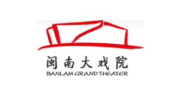 闽南大剧院