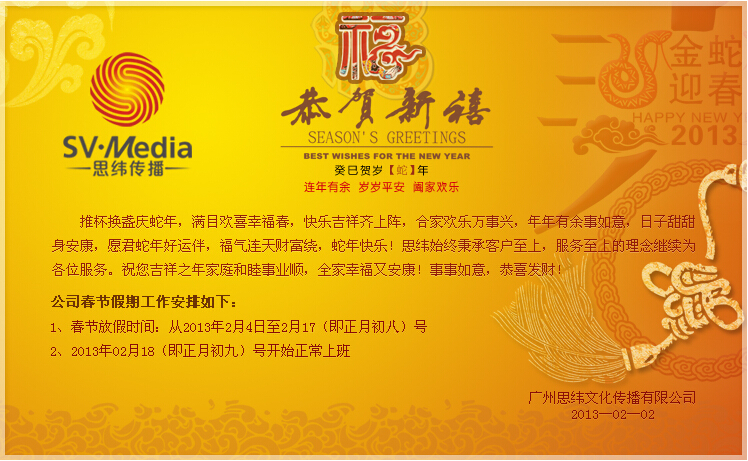 2013年思纬春节放假通知